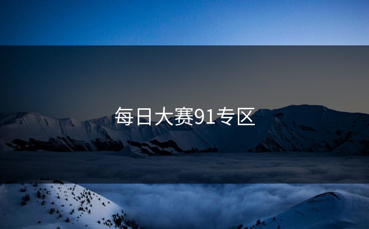 每日大赛91专区