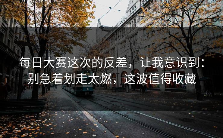 每日大赛这次的反差，让我意识到：别急着划走太燃，这波值得收藏