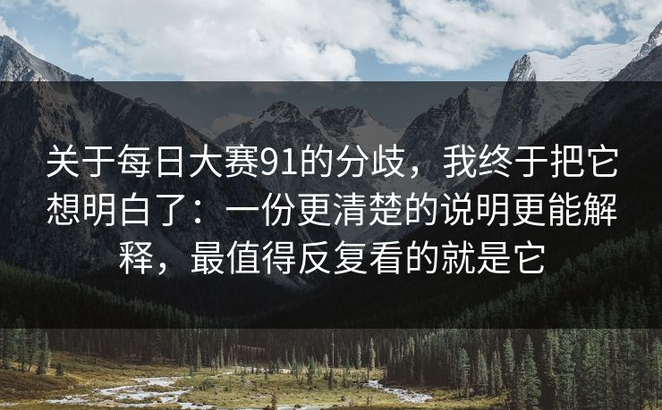 关于每日大赛91的分歧,我终于把它想明白了:一份更清楚的说明更能解释,最值得反复看的就是它 关于每日大赛91的分歧,我终于把它想明白了:一份更清楚的说明更能解释,最值得反复看的就是它