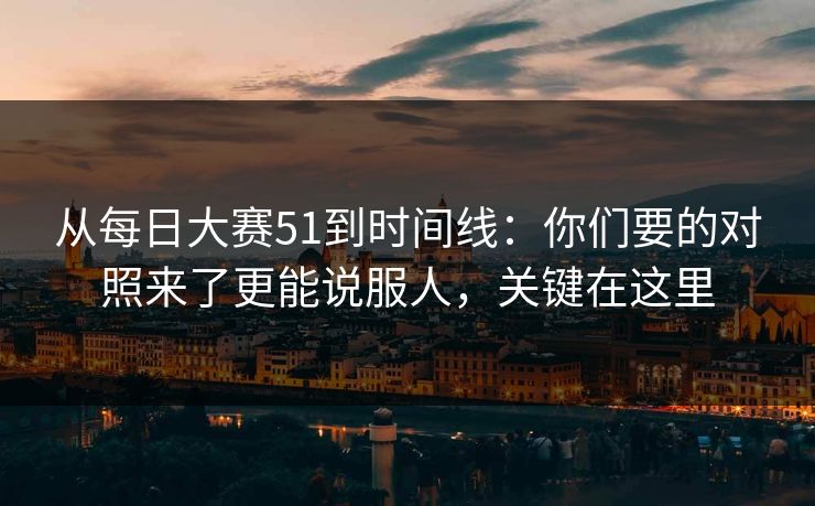从每日大赛51到时间线:你们要的对照来了更能说服人,关键在这里 从每日大赛51到时间线:你们要的对照来了更能说服人,关键在这里